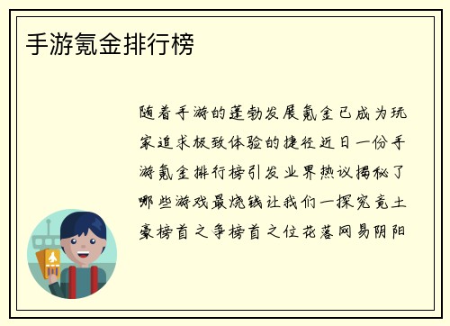 手游氪金排行榜