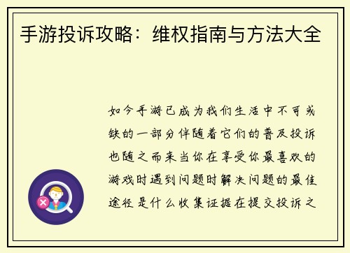手游投诉攻略：维权指南与方法大全