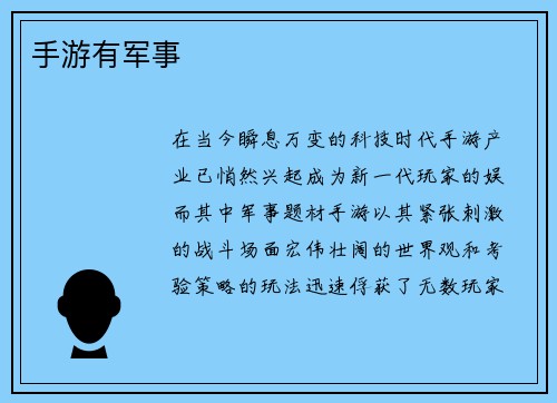 手游有军事