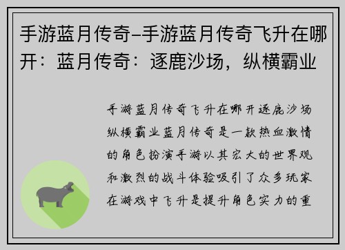 手游蓝月传奇-手游蓝月传奇飞升在哪开：蓝月传奇：逐鹿沙场，纵横霸业