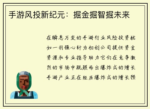 手游风投新纪元：掘金掘智掘未来