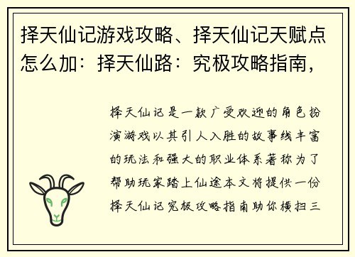 择天仙记游戏攻略、择天仙记天赋点怎么加：择天仙路：究极攻略指南，助你横扫三界