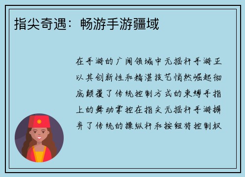 指尖奇遇：畅游手游疆域