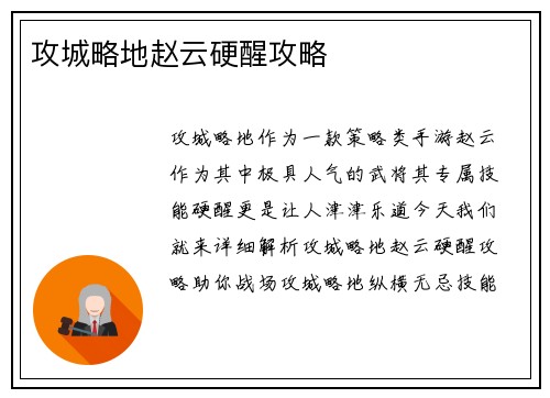 攻城略地赵云硬醒攻略