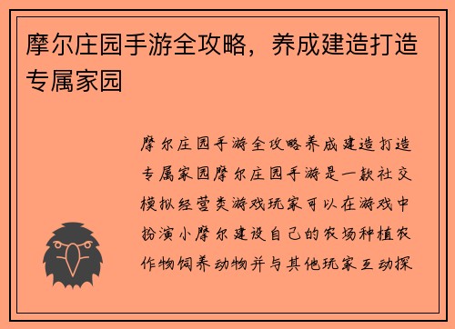 摩尔庄园手游全攻略，养成建造打造专属家园