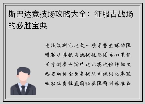 斯巴达竞技场攻略大全：征服古战场的必胜宝典