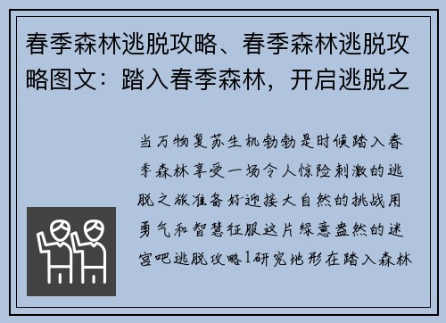 春季森林逃脱攻略、春季森林逃脱攻略图文：踏入春季森林，开启逃脱之旅指南