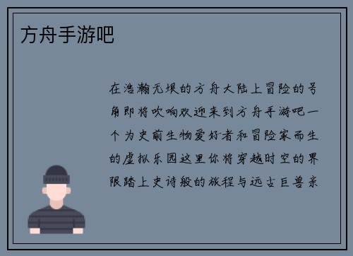 方舟手游吧