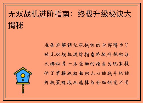 无双战机进阶指南：终极升级秘诀大揭秘