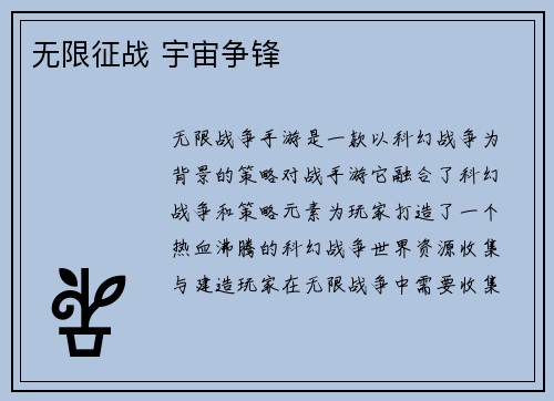 无限征战 宇宙争锋