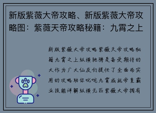 新版紫薇大帝攻略、新版紫薇大帝攻略图：紫薇天帝攻略秘籍：九霄之上纵横驰骋