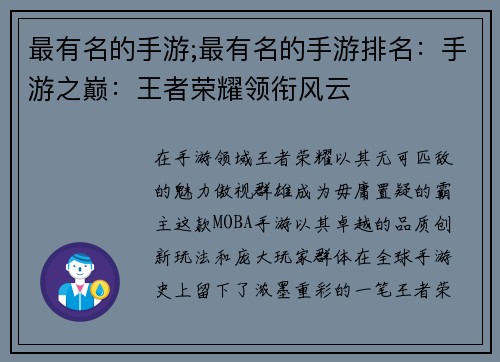 最有名的手游;最有名的手游排名：手游之巅：王者荣耀领衔风云