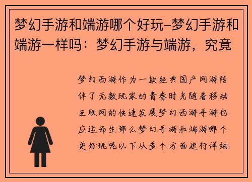 梦幻手游和端游哪个好玩-梦幻手游和端游一样吗：梦幻手游与端游，究竟谁更胜一筹？