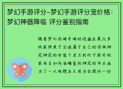 梦幻手游评分-梦幻手游评分宠价格：梦幻神器降临 评分鉴别指南