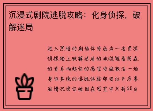 沉浸式剧院逃脱攻略：化身侦探，破解迷局
