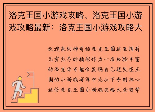 洛克王国小游戏攻略、洛克王国小游戏攻略最新：洛克王国小游戏攻略大全，助你畅游奇幻世界