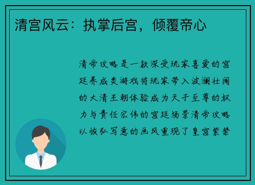 清宫风云：执掌后宫，倾覆帝心