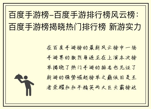 百度手游榜-百度手游排行榜风云榜：百度手游榜揭晓热门排行榜 新游实力竞逐