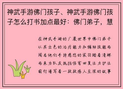 神武手游佛门孩子、神武手游佛门孩子怎么打书加点最好：佛门弟子，慧根深植，裟羽清辉，护法前行