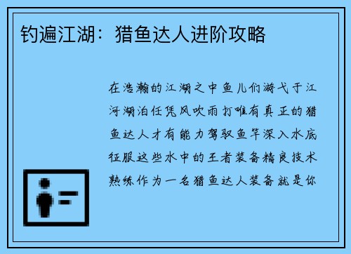 钓遍江湖：猎鱼达人进阶攻略