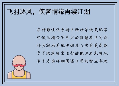 飞羽逐风，侠客情缘再续江湖
