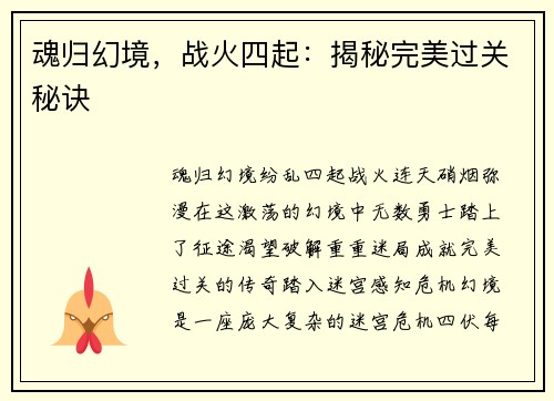 魂归幻境，战火四起：揭秘完美过关秘诀