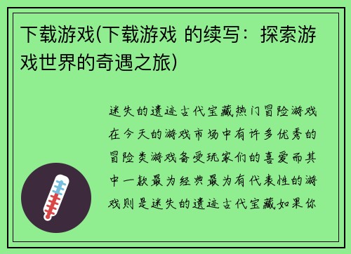 下载游戏(下载游戏 的续写：探索游戏世界的奇遇之旅)