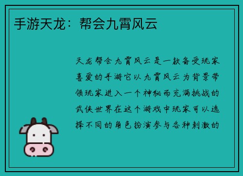 手游天龙：帮会九霄风云