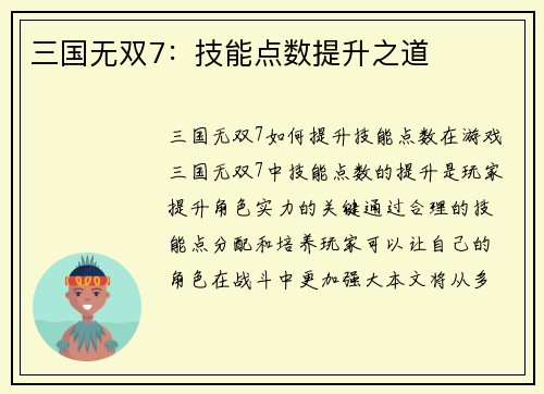 三国无双7：技能点数提升之道