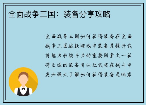 全面战争三国：装备分享攻略