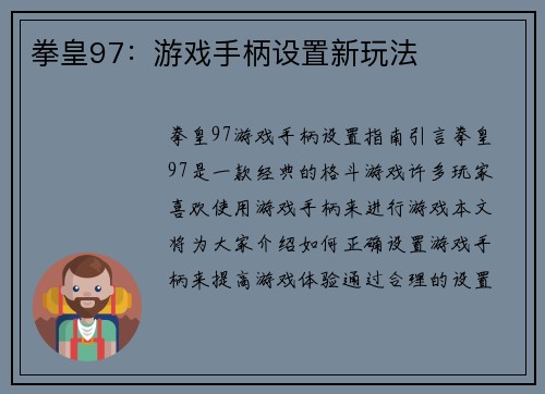 拳皇97：游戏手柄设置新玩法