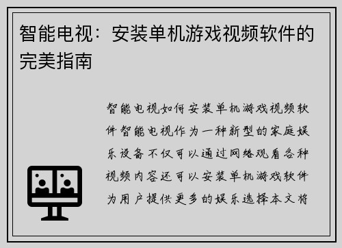 智能电视：安装单机游戏视频软件的完美指南