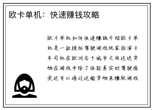 欧卡单机：快速赚钱攻略