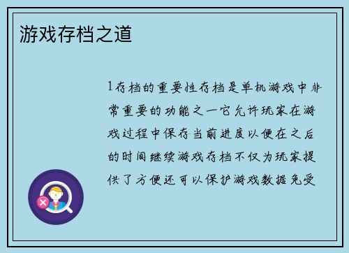 游戏存档之道