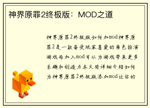 神界原罪2终极版：MOD之道