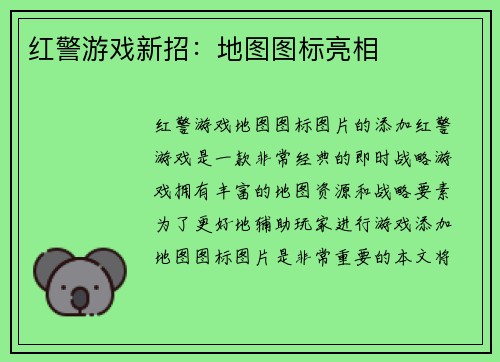 红警游戏新招：地图图标亮相