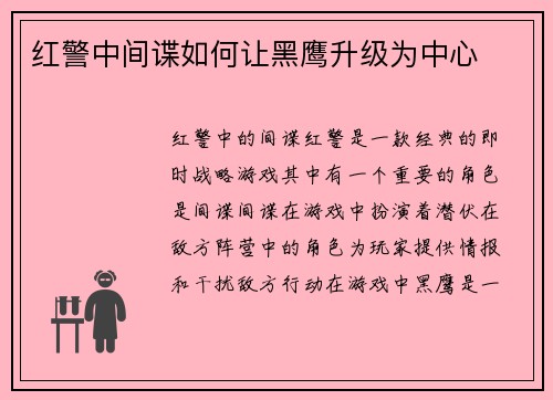 红警中间谍如何让黑鹰升级为中心