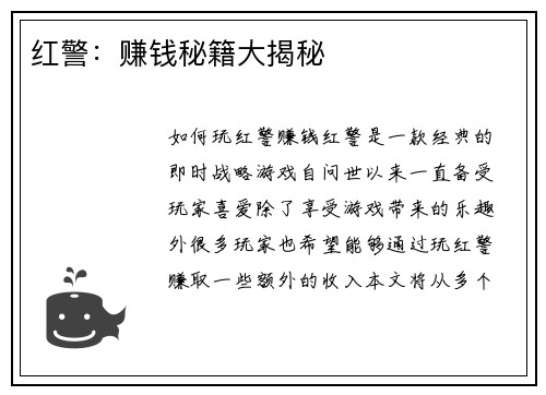 红警：赚钱秘籍大揭秘