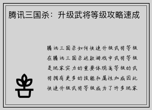 腾讯三国杀：升级武将等级攻略速成