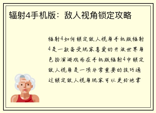 辐射4手机版：敌人视角锁定攻略