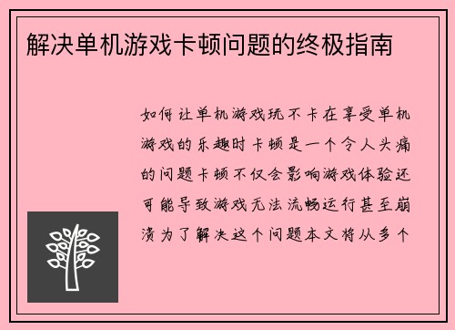 解决单机游戏卡顿问题的终极指南