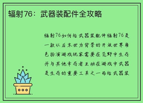 辐射76：武器装配件全攻略