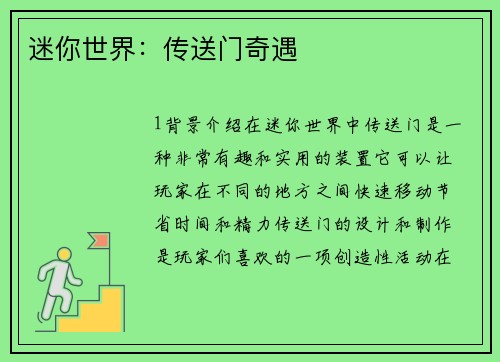 迷你世界：传送门奇遇