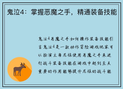 鬼泣4：掌握恶魔之手，精通装备技能