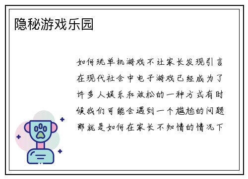 隐秘游戏乐园