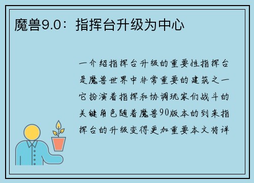 魔兽9.0：指挥台升级为中心