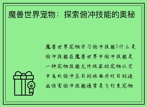魔兽世界宠物：探索俯冲技能的奥秘