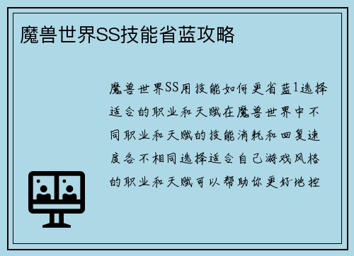 魔兽世界SS技能省蓝攻略