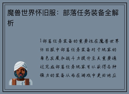魔兽世界怀旧服：部落任务装备全解析
