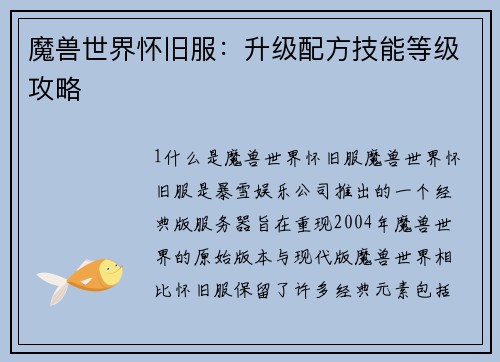 魔兽世界怀旧服：升级配方技能等级攻略
